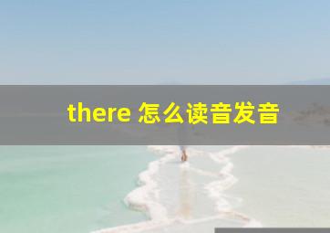 there 怎么读音发音